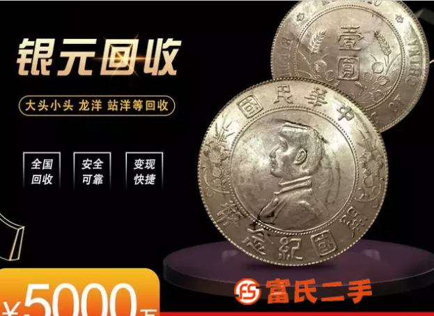 古泉 正规回收银元古币 真实报价 有数量上门收购
