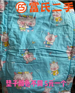 褥垫  5元