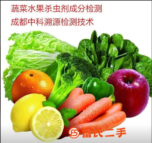 水果蔬菜杀虫剂化学残留物检测