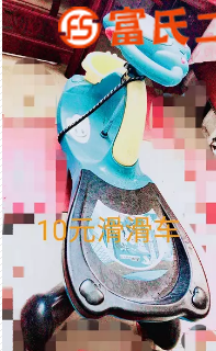 滑滑车  10元