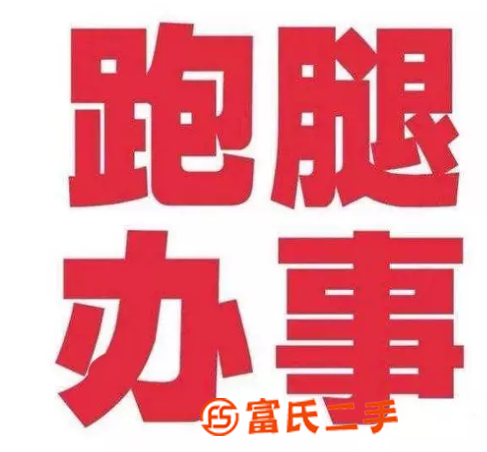 上虞跑腿办事 上虞绍兴柯桥代办各种事
