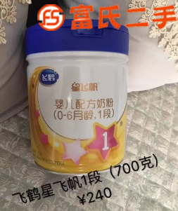 飞鹤奶粉 星飞帆1段的 买多了还有4筒低价出  220元